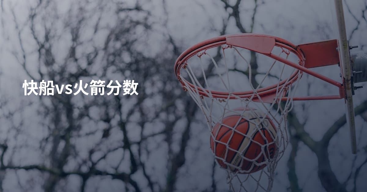 快船vs火箭分数