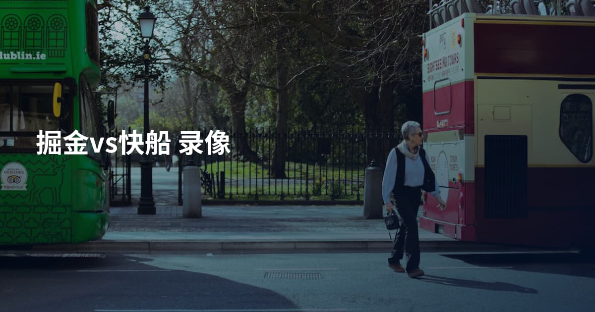 掘金vs快船 录像