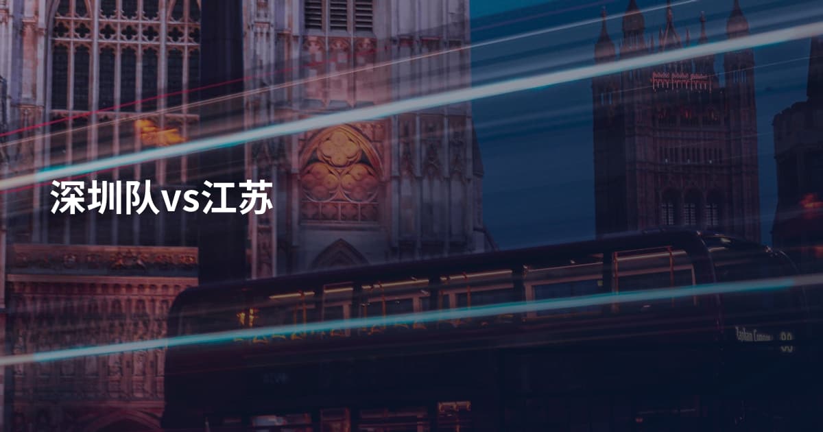 深圳队vs江苏