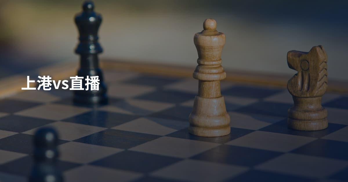 上港vs直播