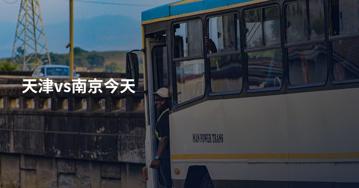 天津vs南京今天