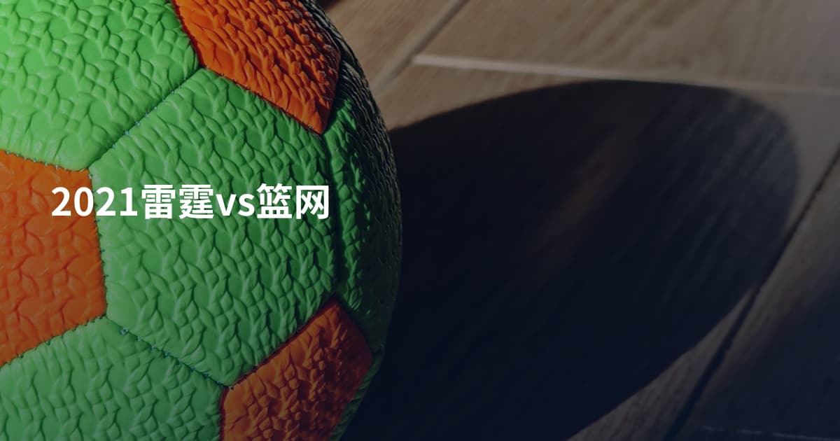 2021雷霆vs篮网