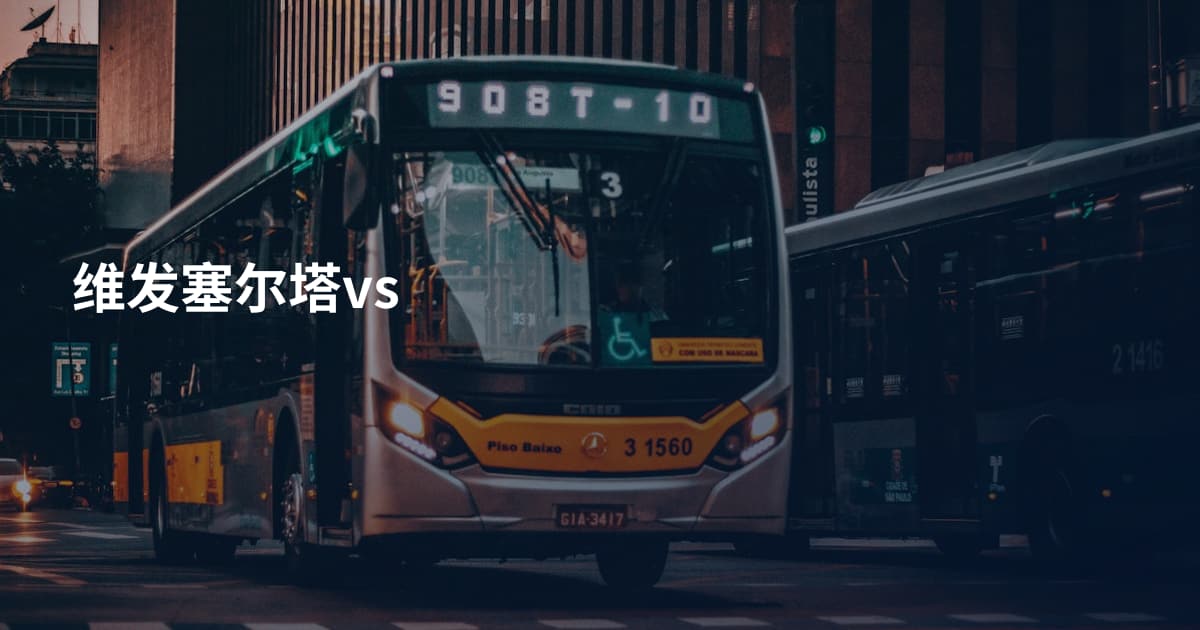 维发塞尔塔vs