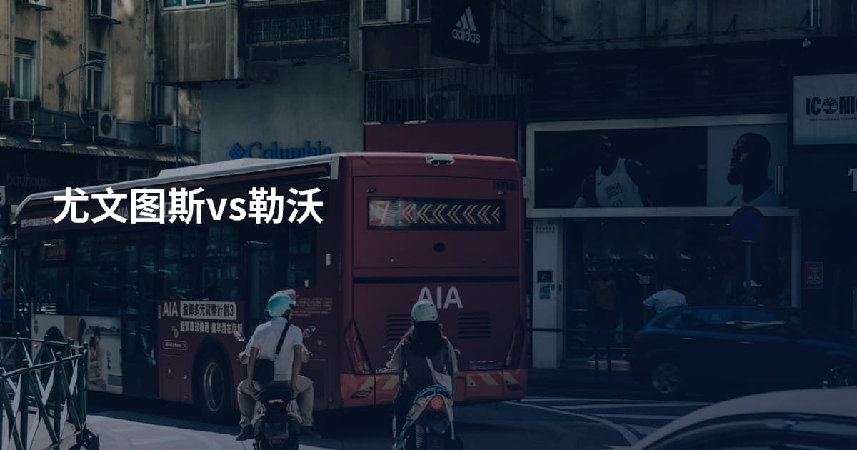 尤文图斯vs勒沃