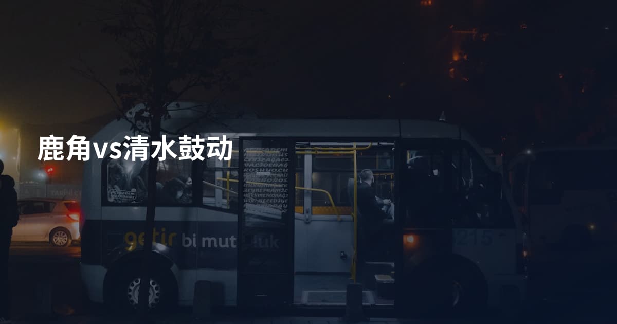 鹿角vs清水鼓动