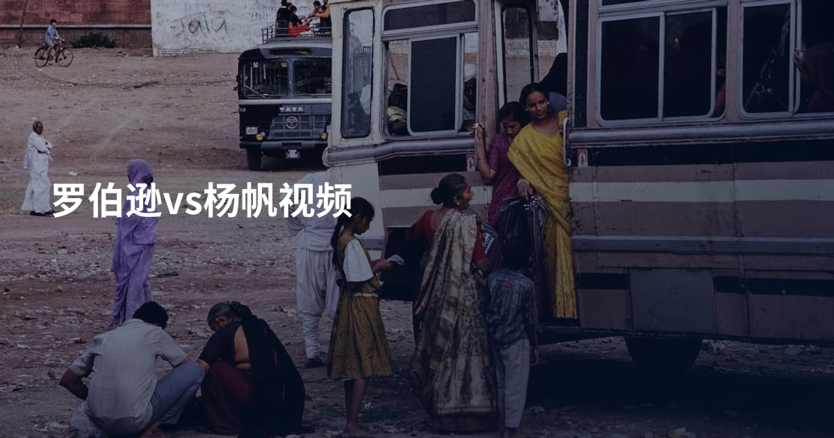 罗伯逊vs杨帆视频