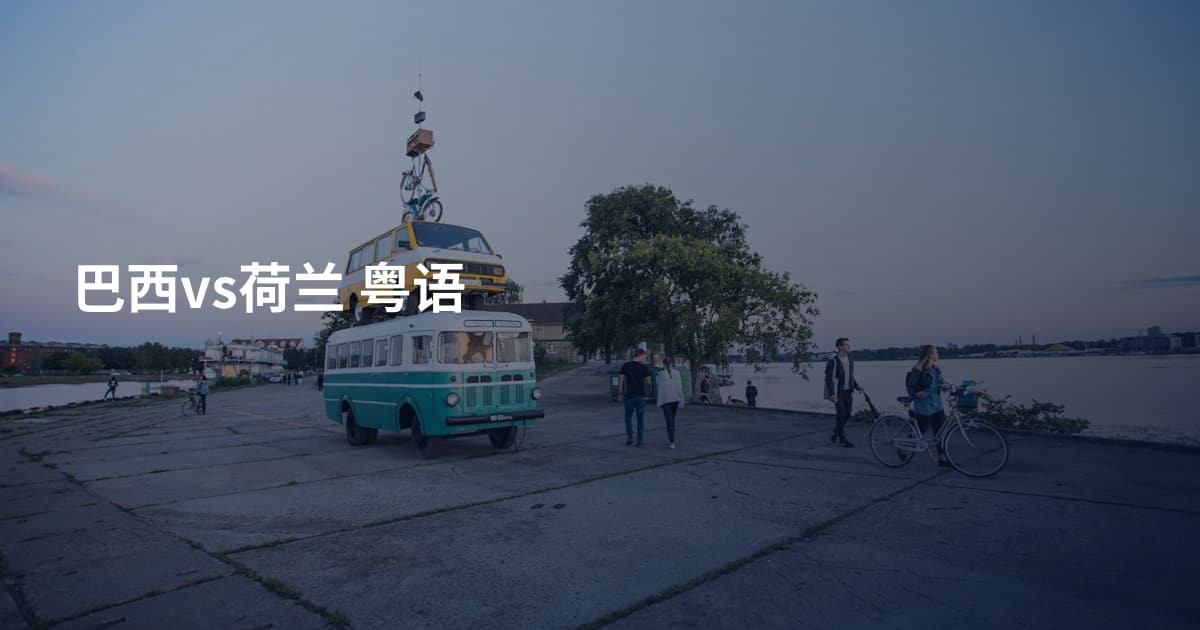 巴西vs荷兰 粤语