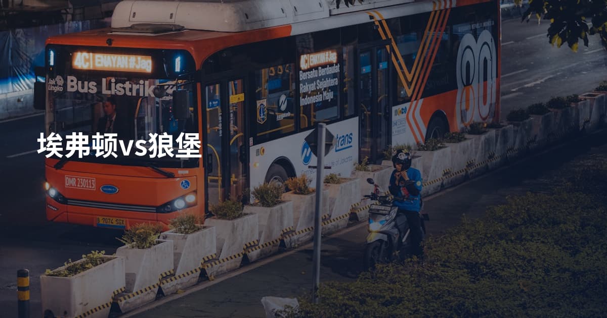 埃弗顿vs狼堡