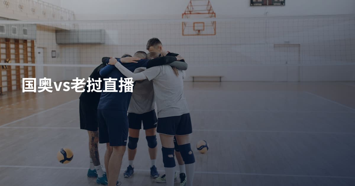 国奥vs老挝直播