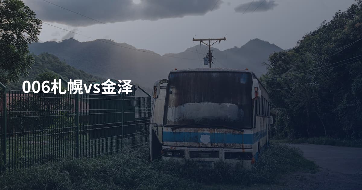 006札幌vs金泽