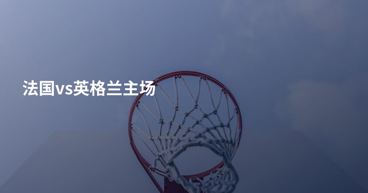 法国vs英格兰主场