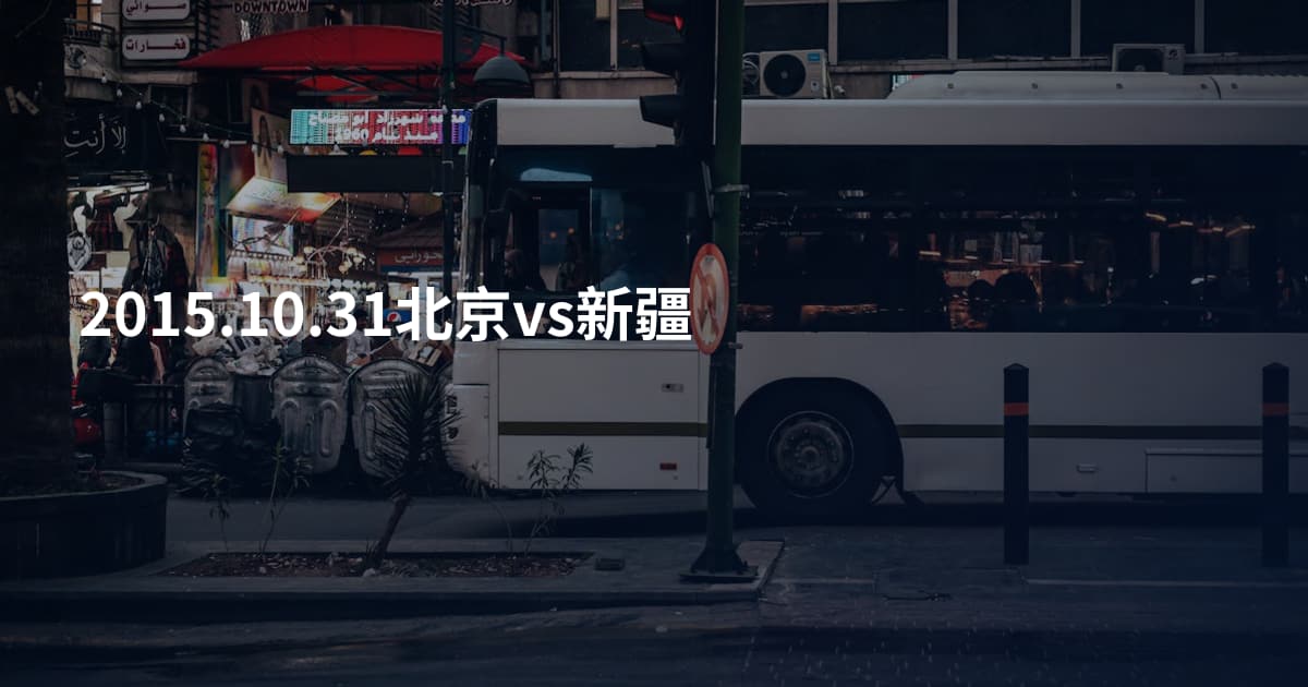 2015.10.31北京vs新疆