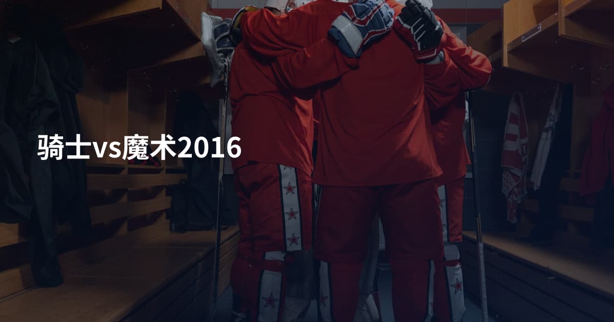 骑士vs魔术2016