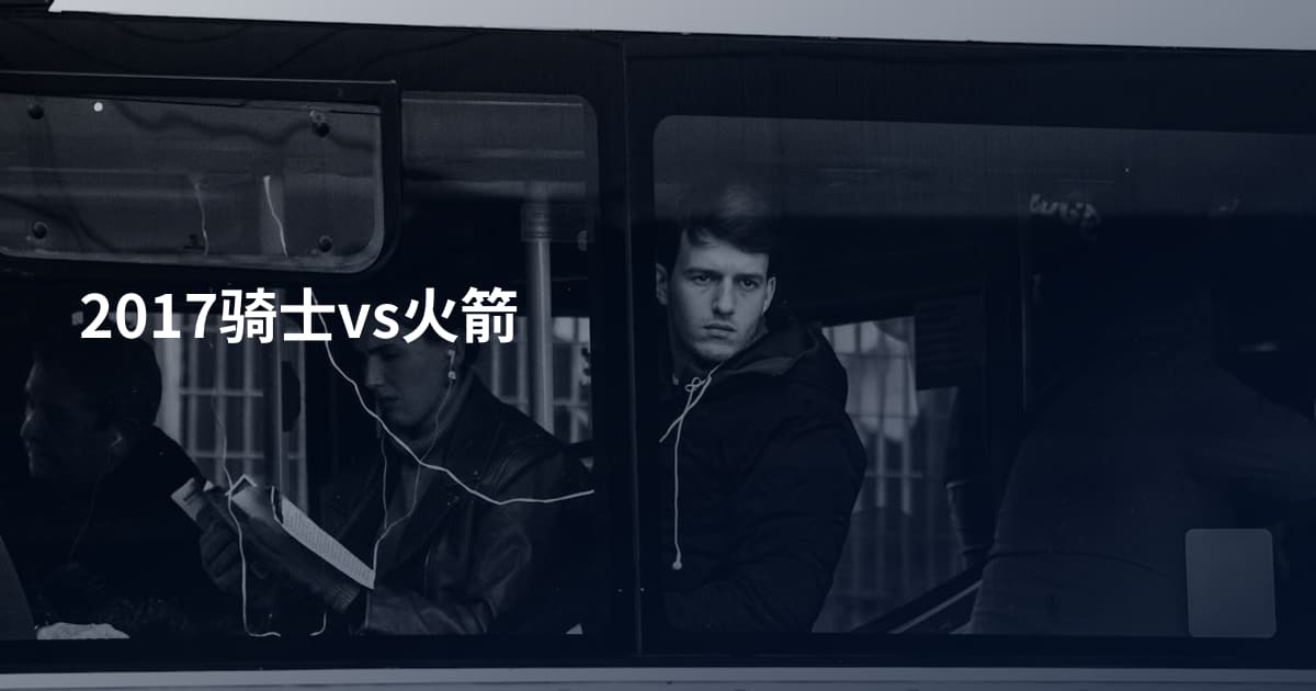 2017骑士vs火箭