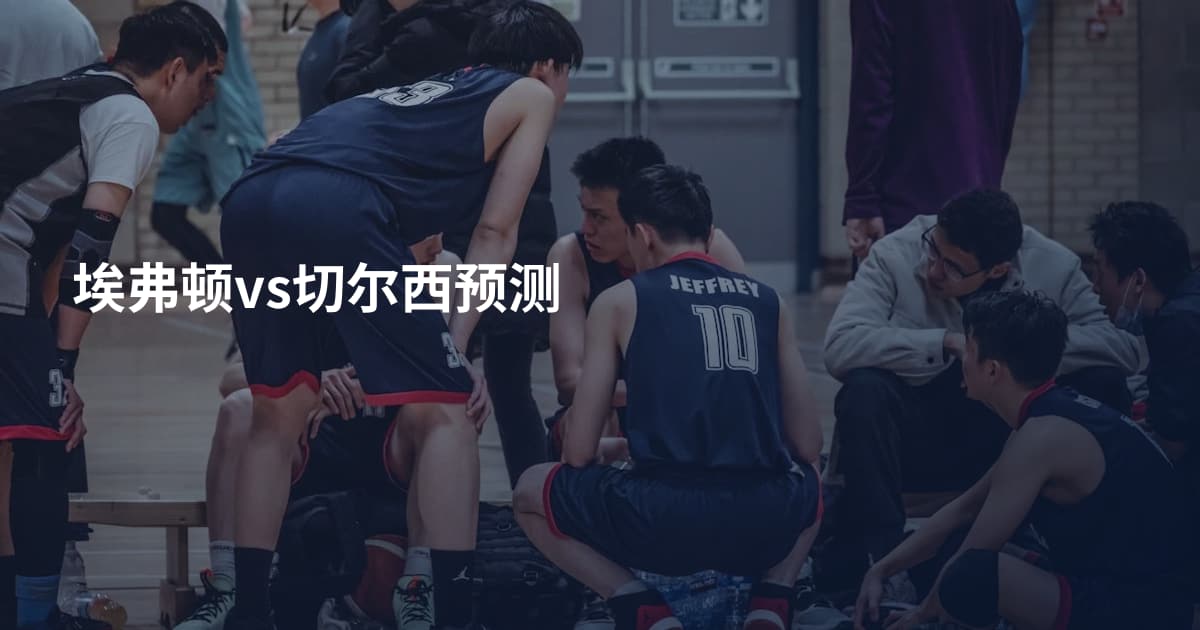 埃弗顿vs切尔西预测