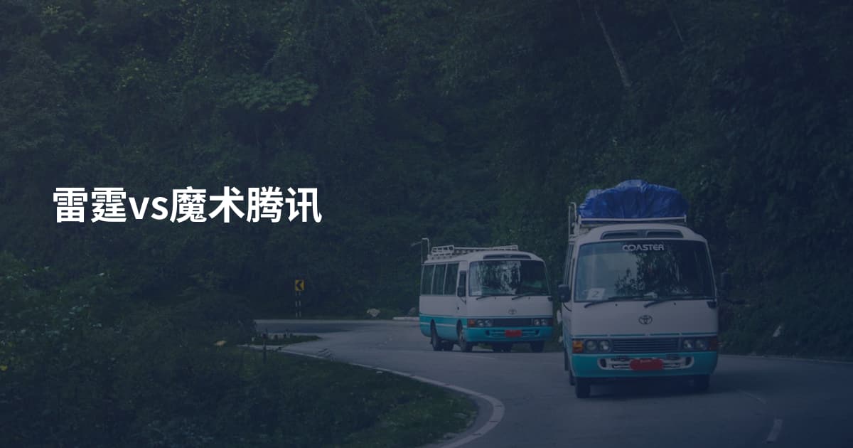 雷霆vs魔术腾讯