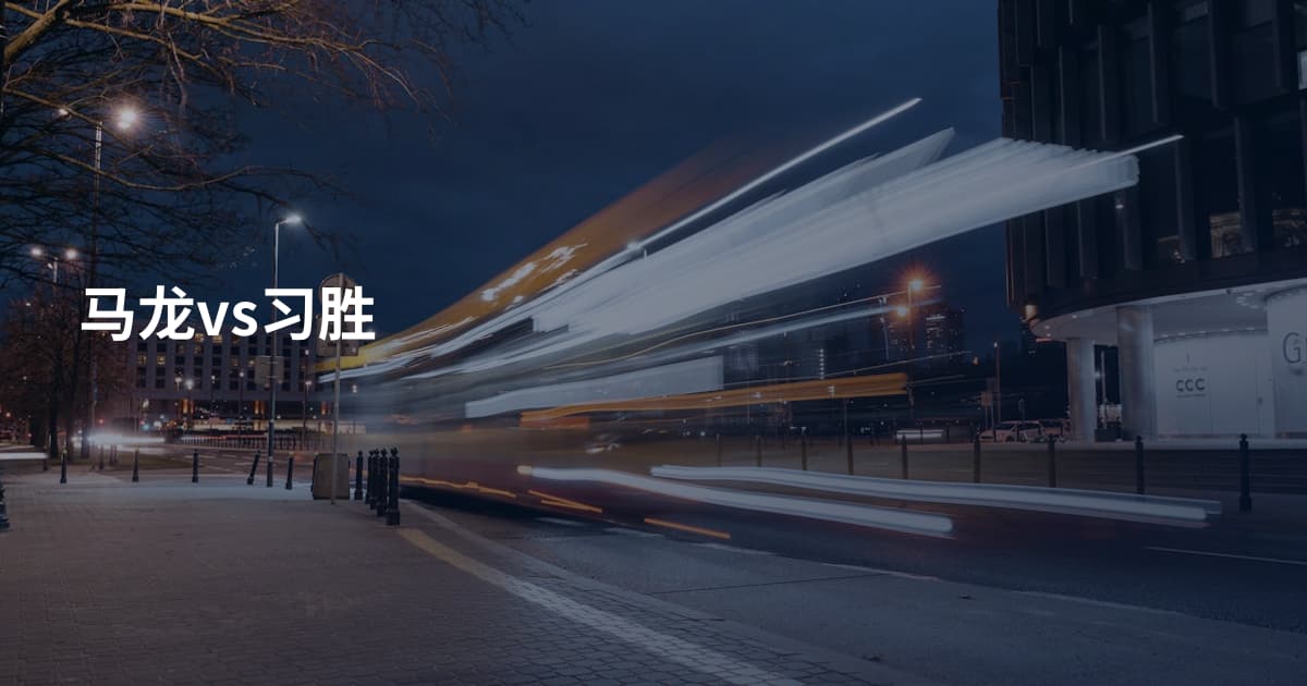 马龙vs习胜