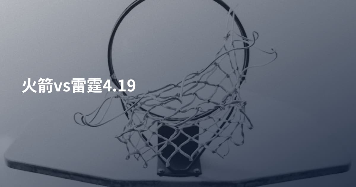 火箭vs雷霆4.19