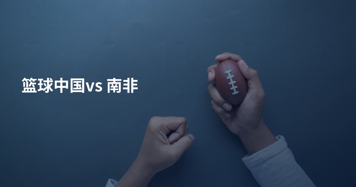 篮球中国vs 南非