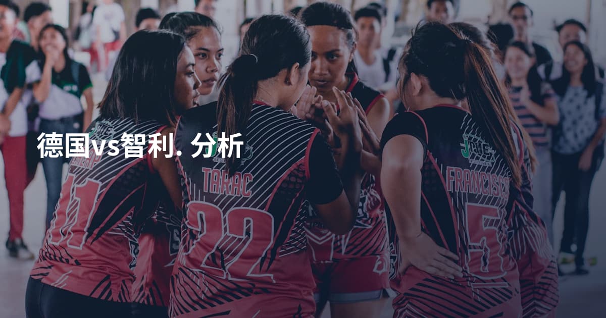 德国vs智利. 分析