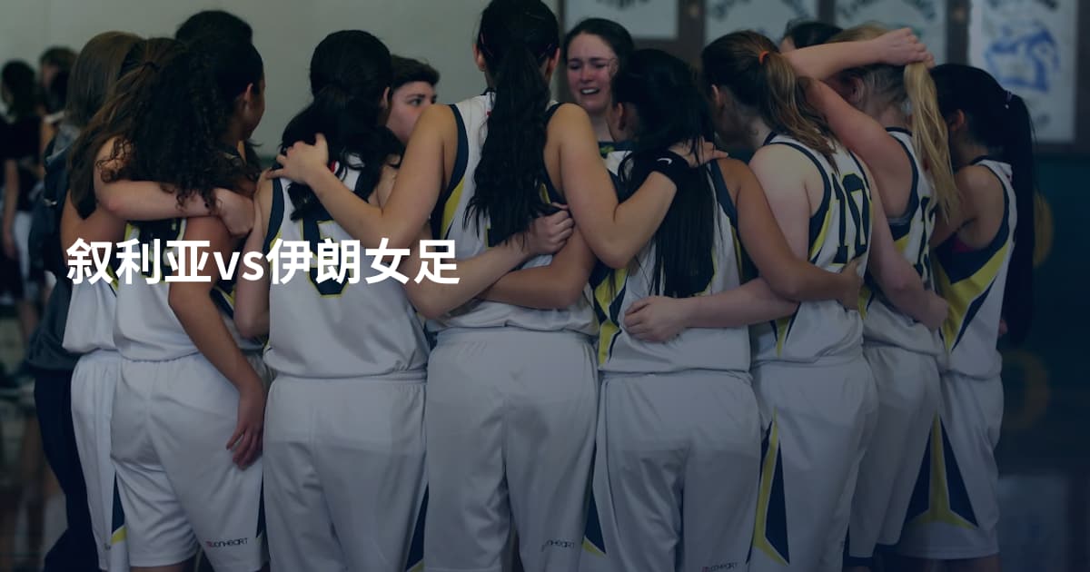 叙利亚vs伊朗女足