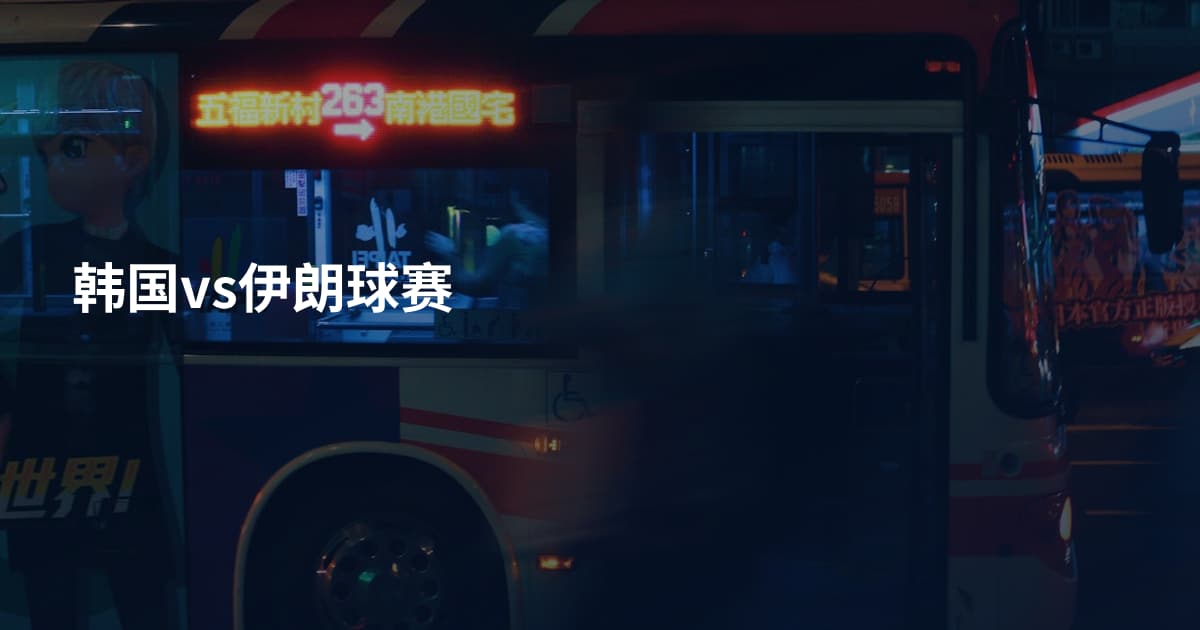 韩国vs伊朗球赛