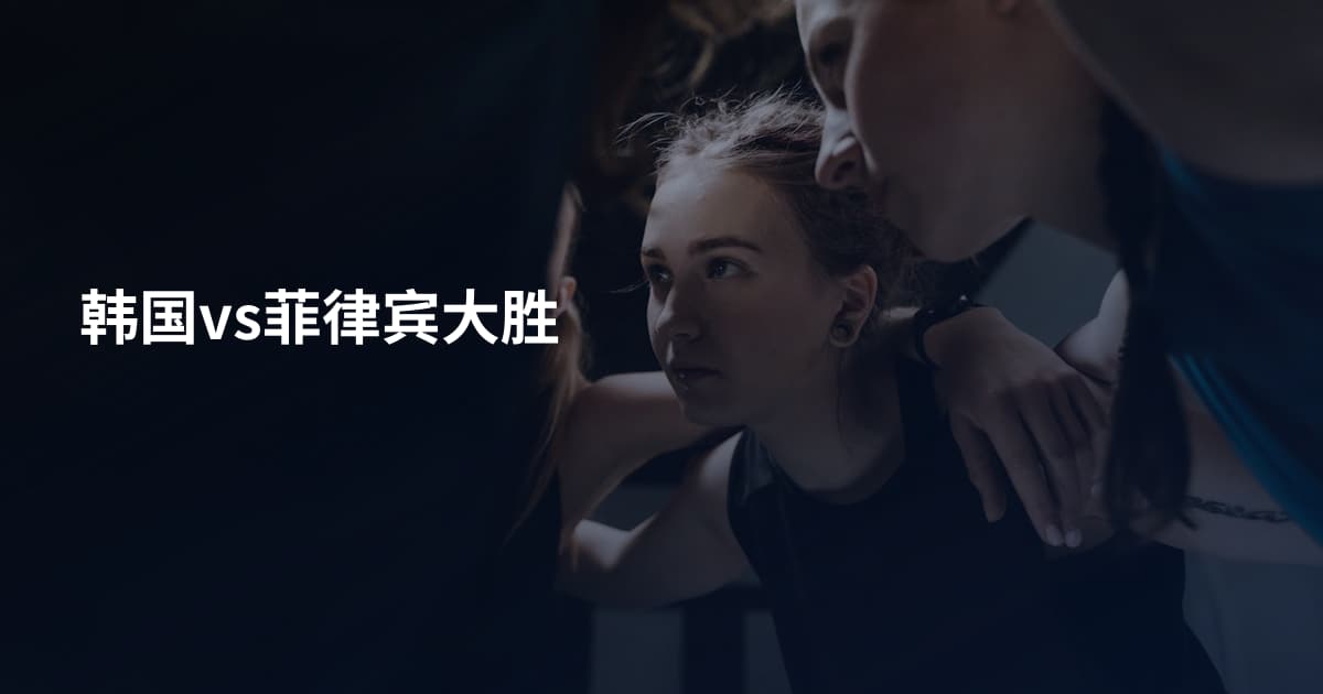 韩国vs菲律宾大胜