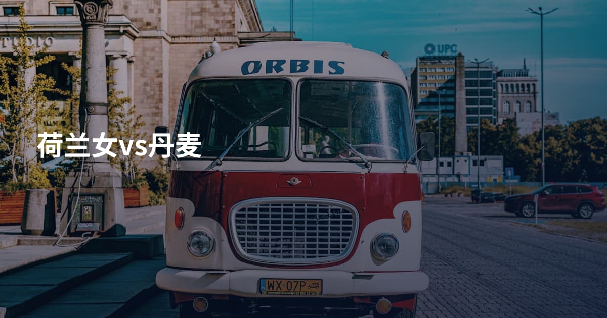 荷兰女vs丹麦