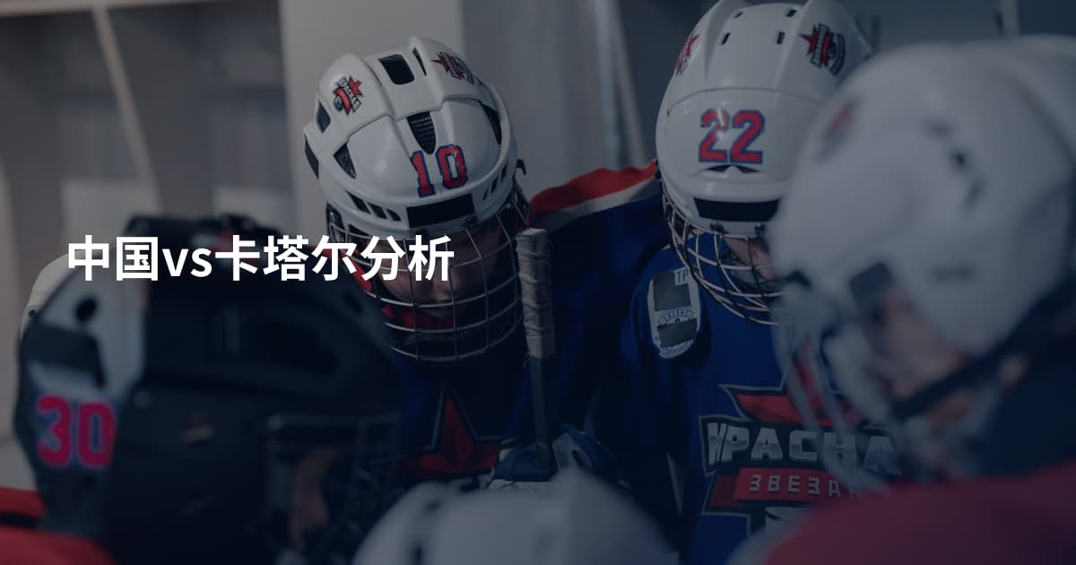 中国vs卡塔尔分析