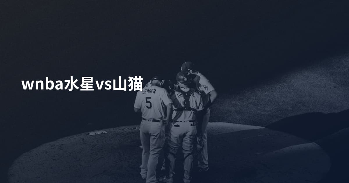 wnba水星vs山猫