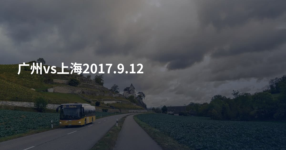 广州vs上海2017.9.12