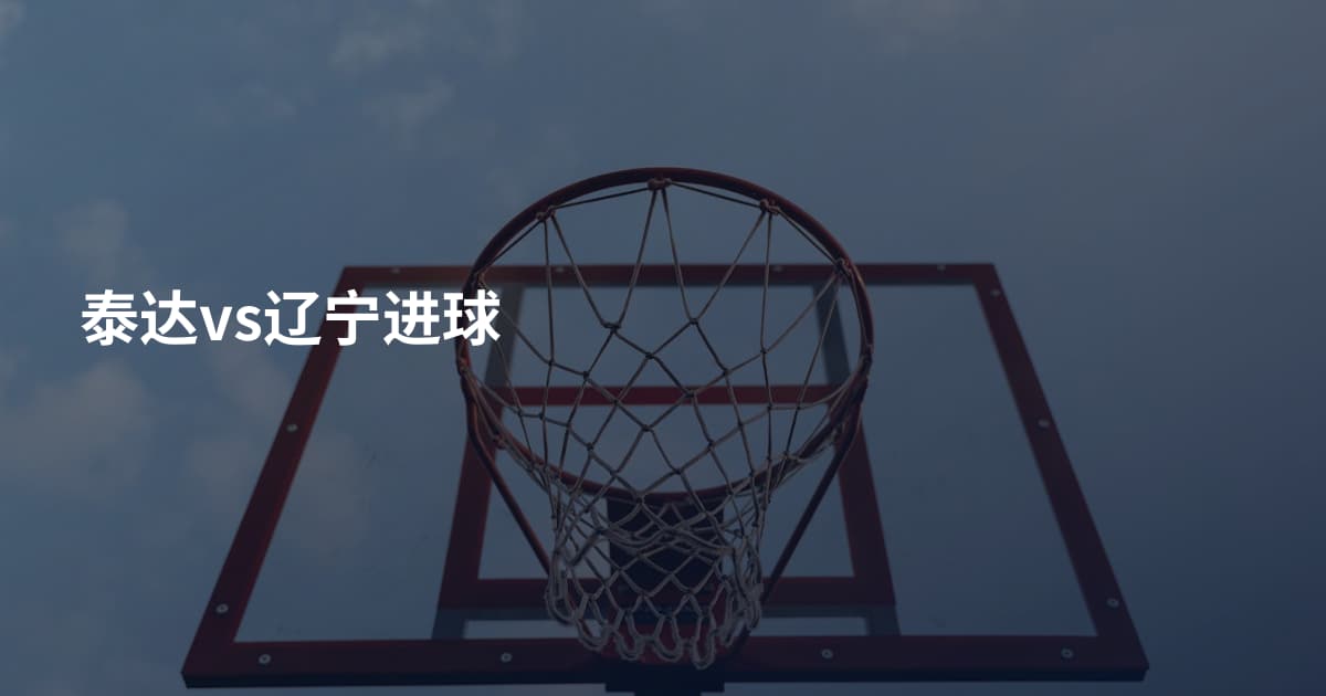 泰达vs辽宁进球