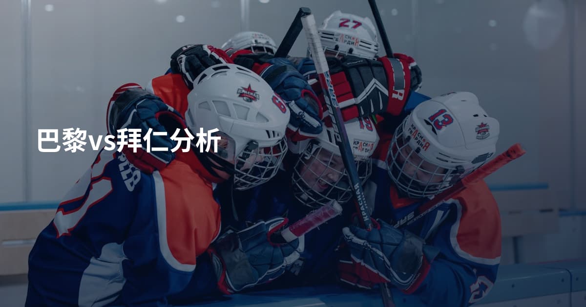 巴黎vs拜仁分析