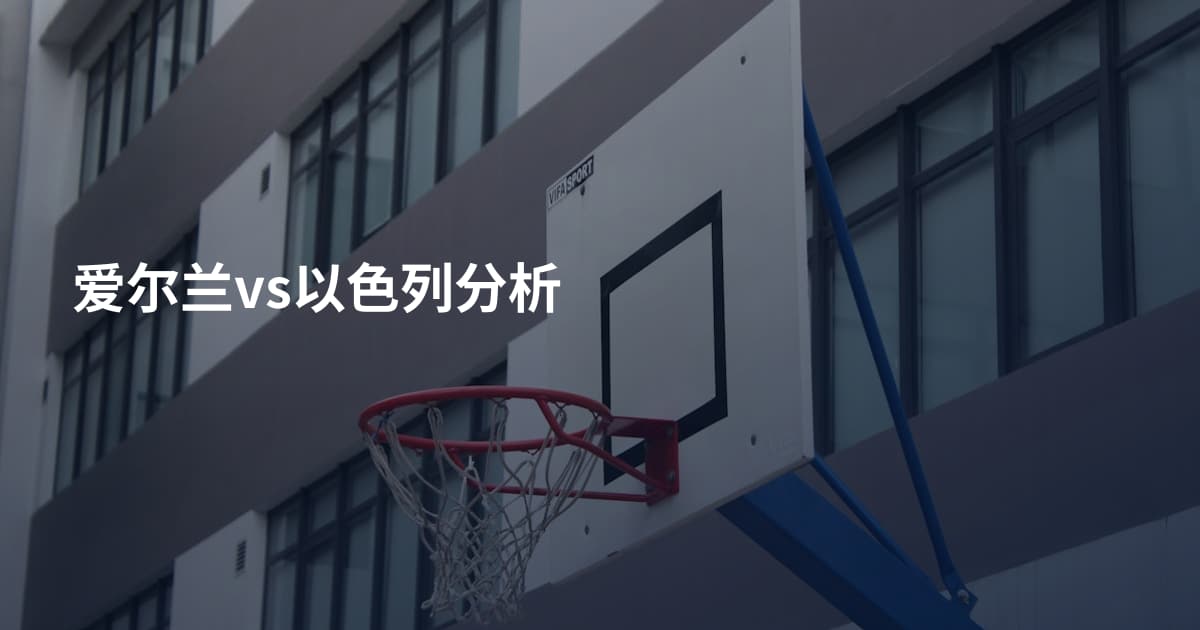 爱尔兰vs以色列分析