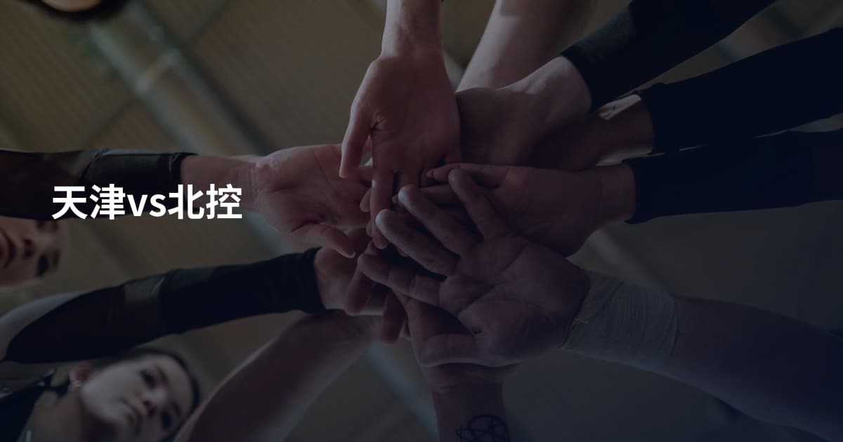 天津vs北控