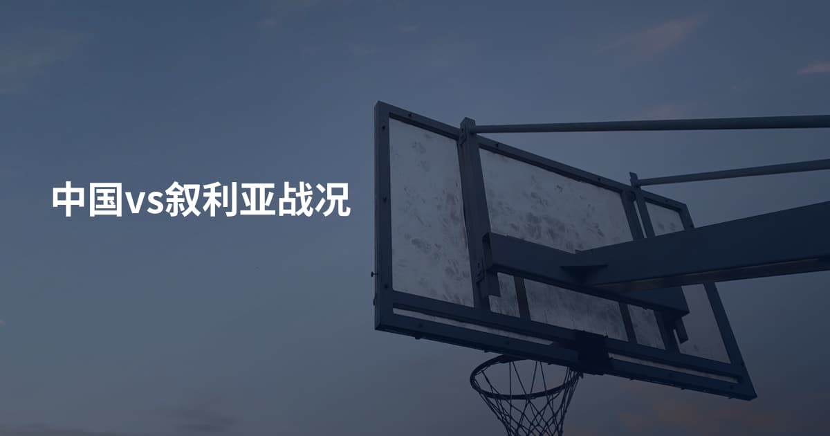 中国vs叙利亚战况