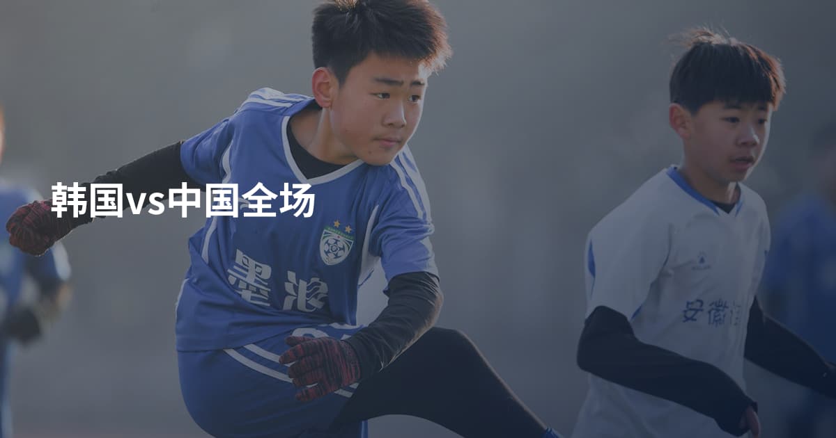 韩国vs中国全场