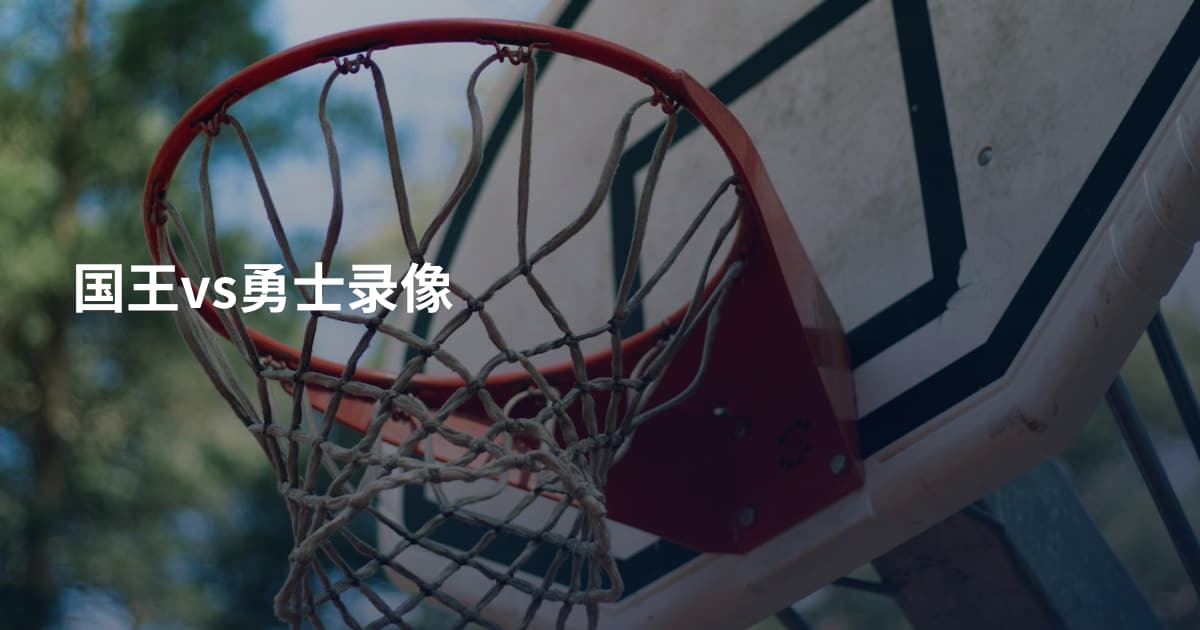 国王vs勇士录像