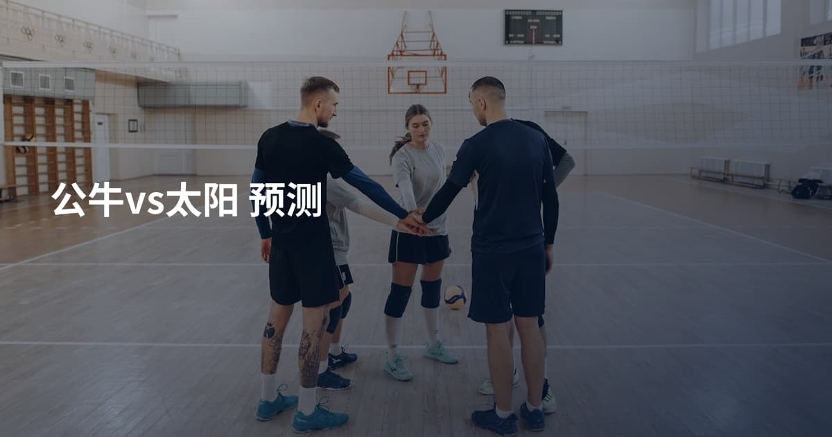 公牛vs太阳 预测