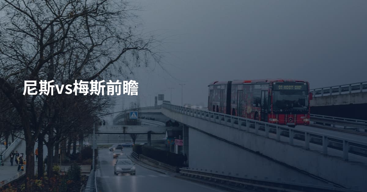 尼斯vs梅斯前瞻
