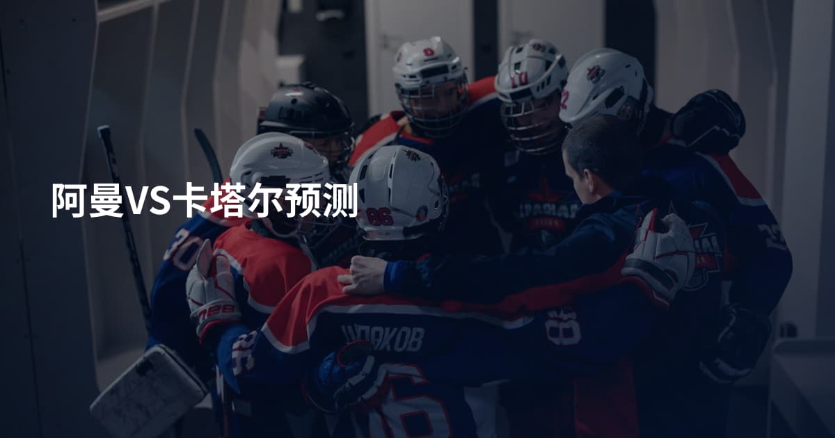 阿曼VS卡塔尔预测