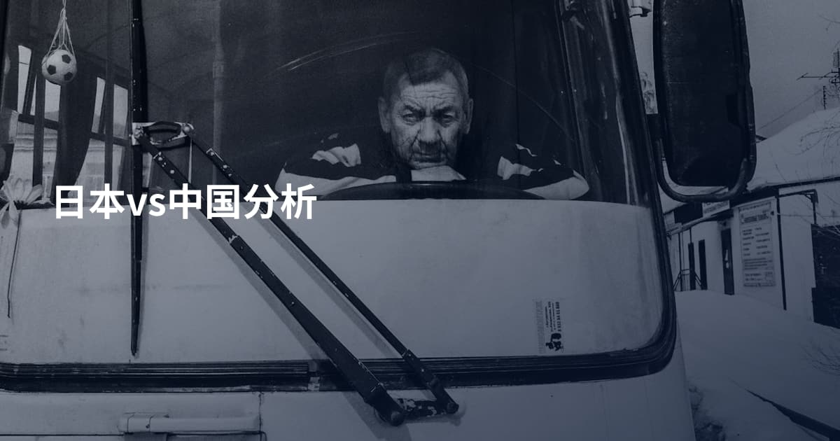 日本vs中国分析