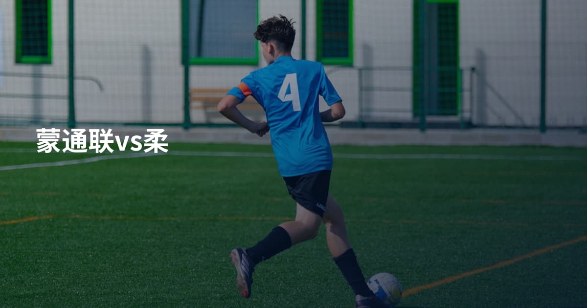 蒙通联vs柔