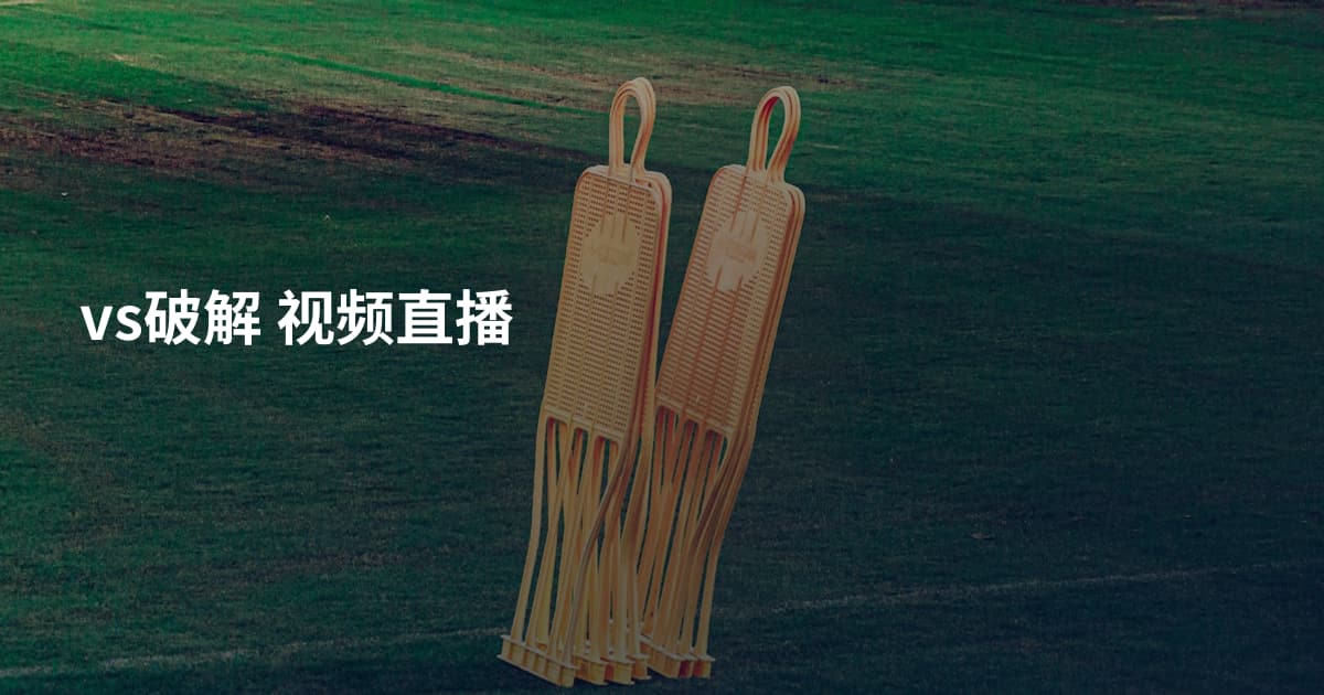 vs破解 视频直播
