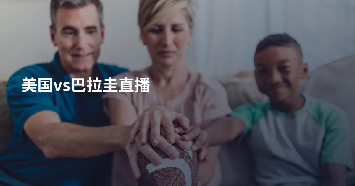 美国vs巴拉圭直播