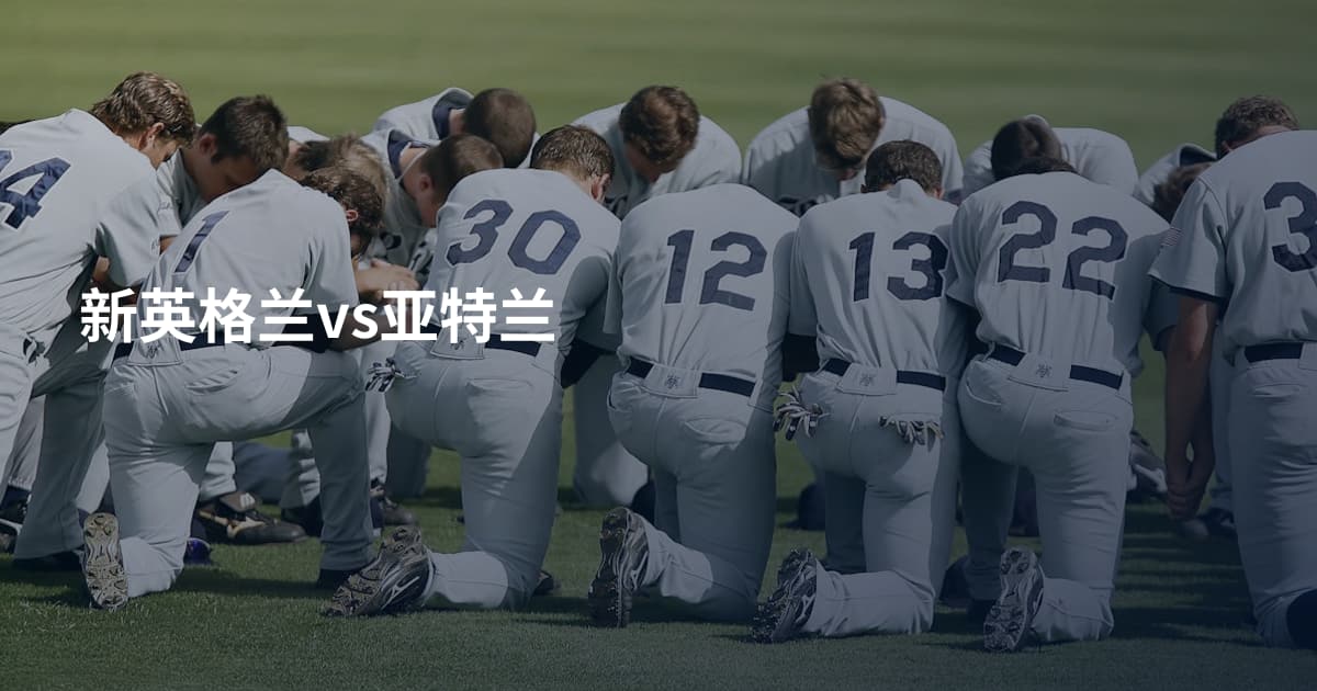 新英格兰vs亚特兰