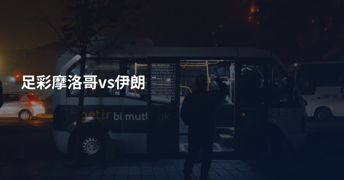 足彩摩洛哥vs伊朗