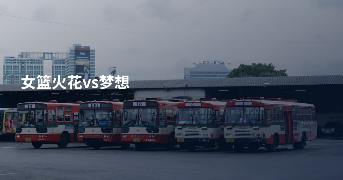 女篮火花vs梦想