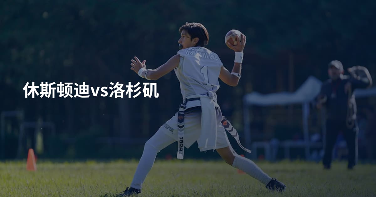 休斯顿迪vs洛杉矶