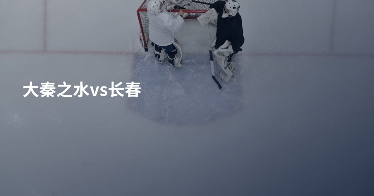 大秦之水vs长春